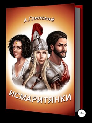 cover image of Исмаритянки